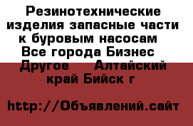 Резинотехнические изделия,запасные части к буровым насосам - Все города Бизнес » Другое   . Алтайский край,Бийск г.